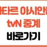 카타르 아시안컵 tvN 중계